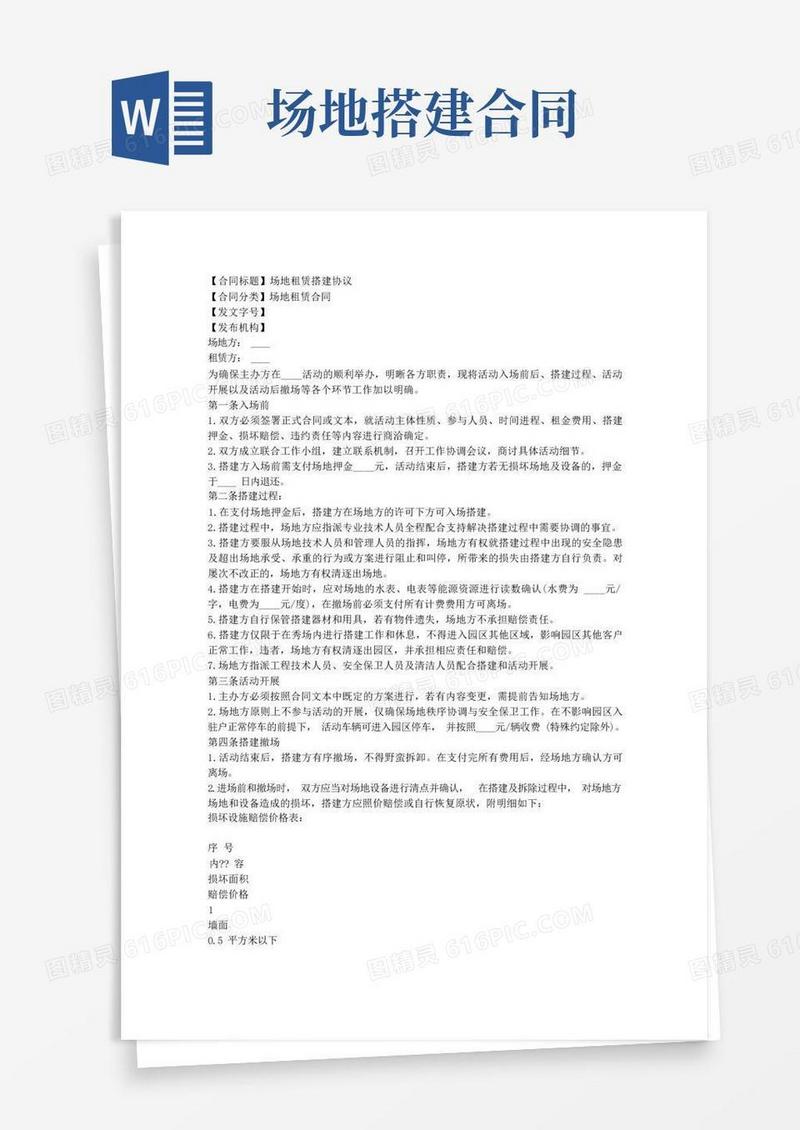 简易版场地租赁搭建协议