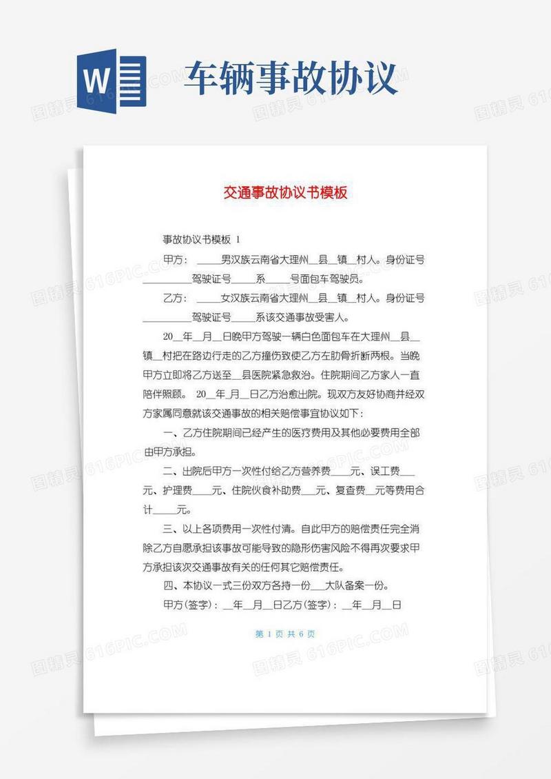 实用的交通事故协议书模板
