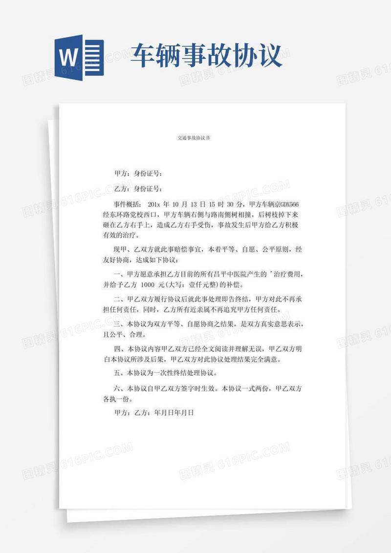 好用的交通事故协议书(完整版)