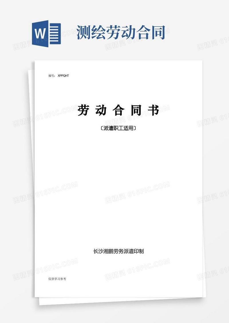 简易版劳务派遣工合同(长沙-第二测绘院)doc---湖南省第二测绘院
