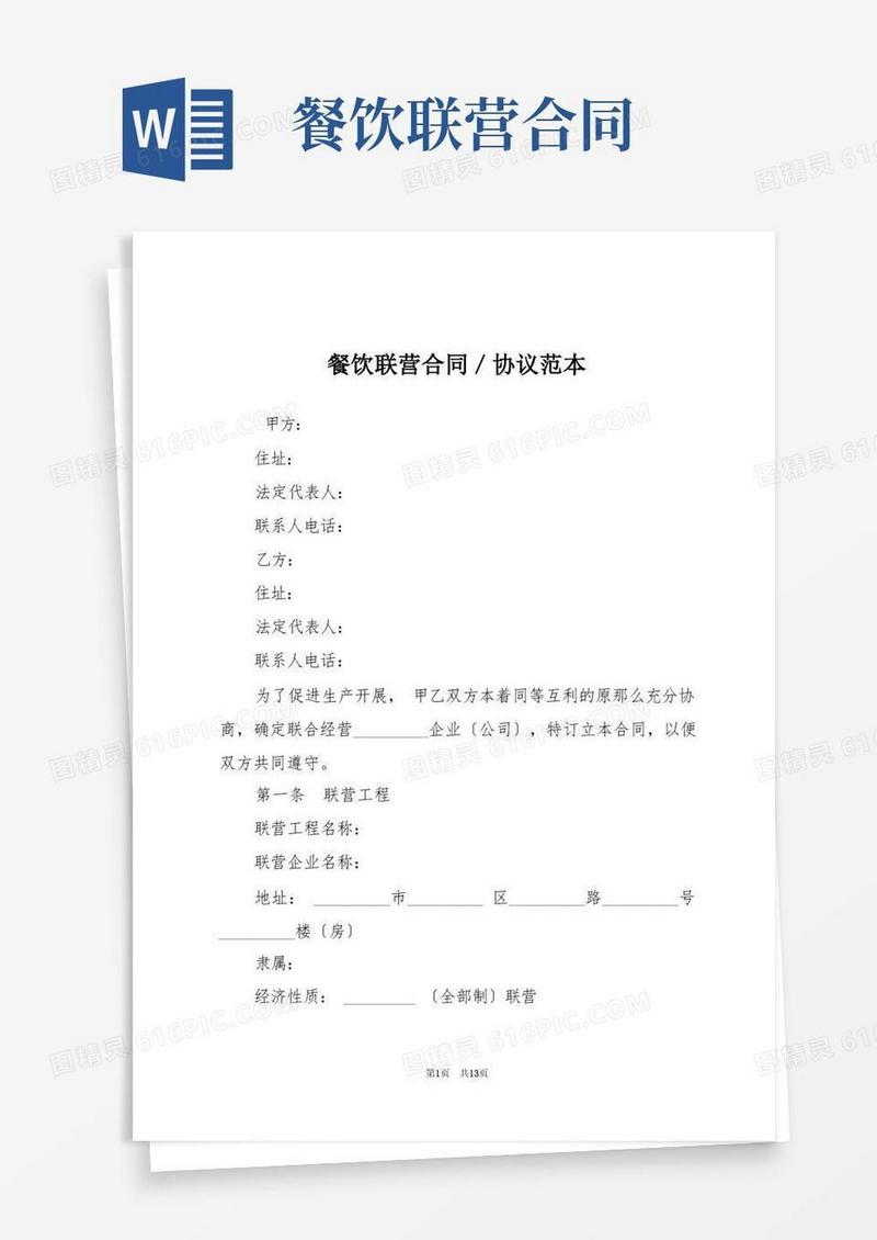 简易版餐饮联营合同／协议范本