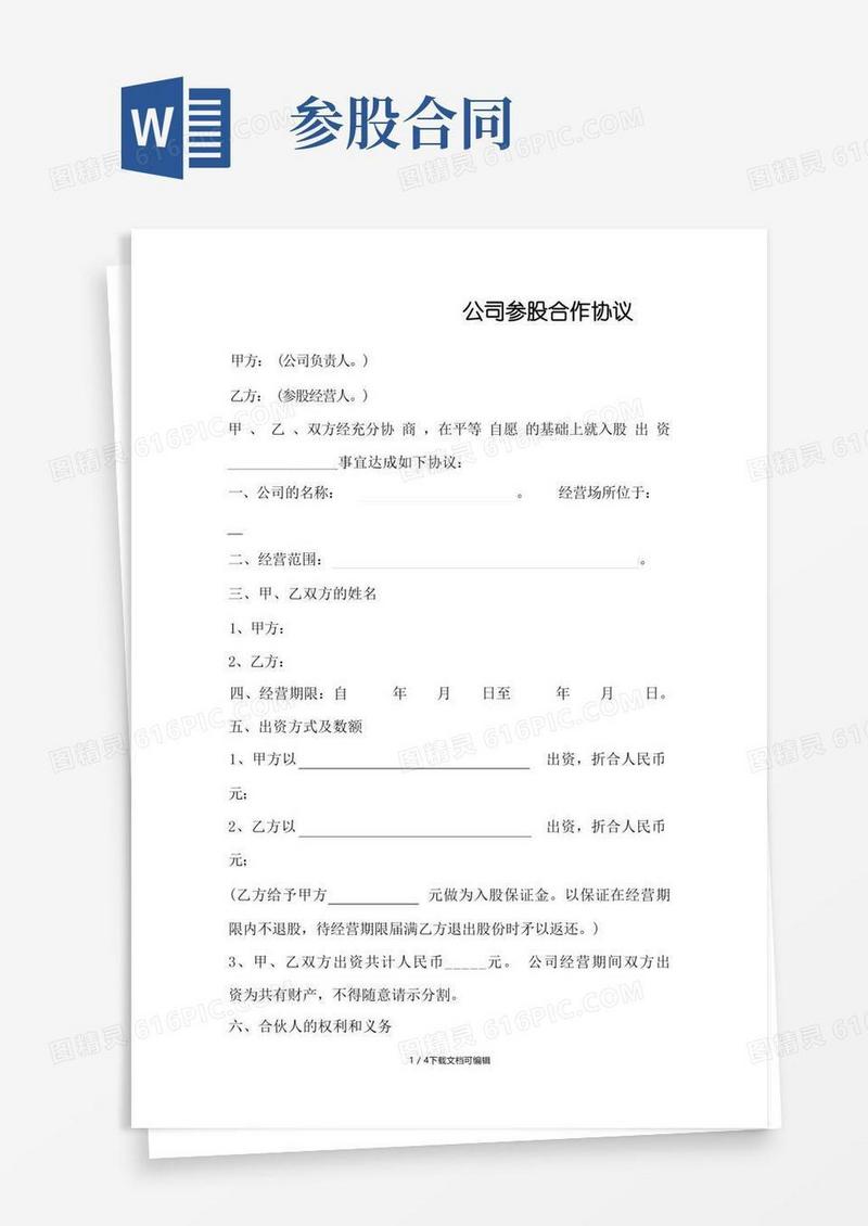 实用的公司参股合作协议