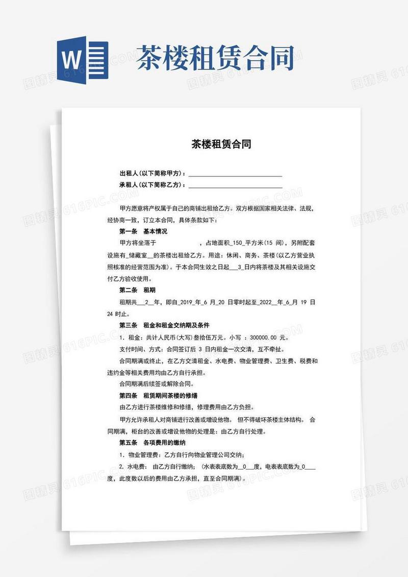大气版茶楼租赁合同(最新完整版)