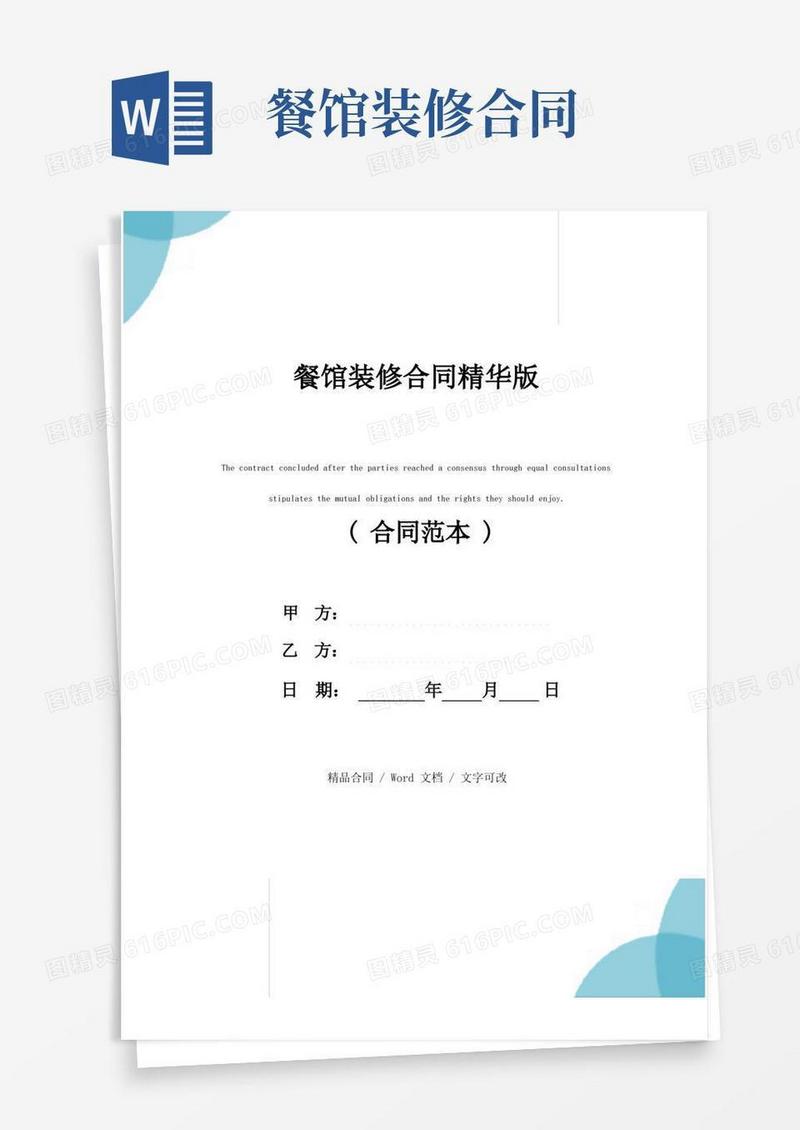 简易版餐馆装修合同精华版