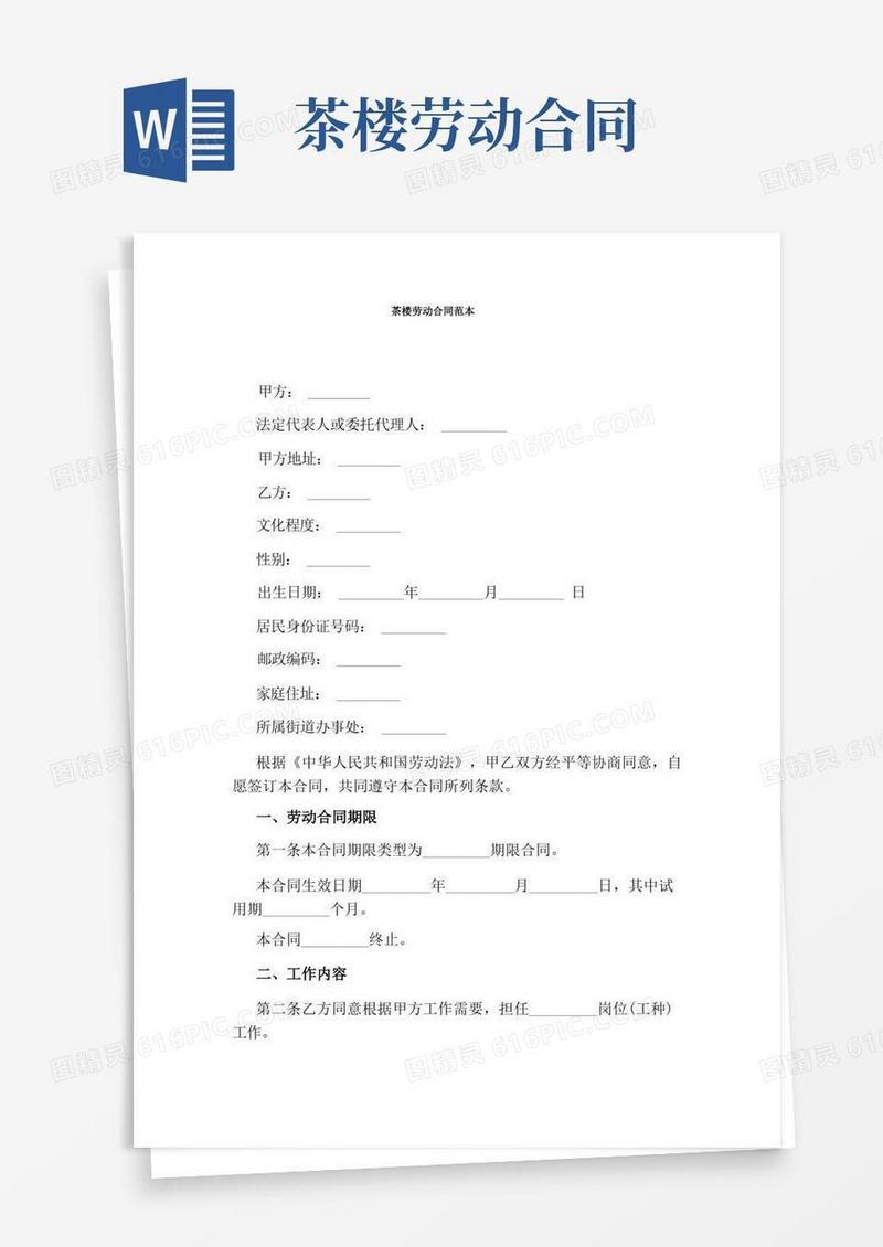 简易版茶楼劳动合同范本(完整版)