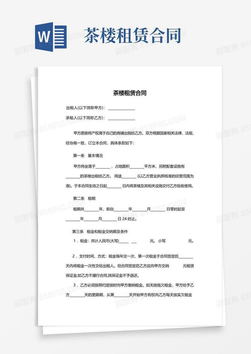 通用版茶楼租赁合同(通用版)