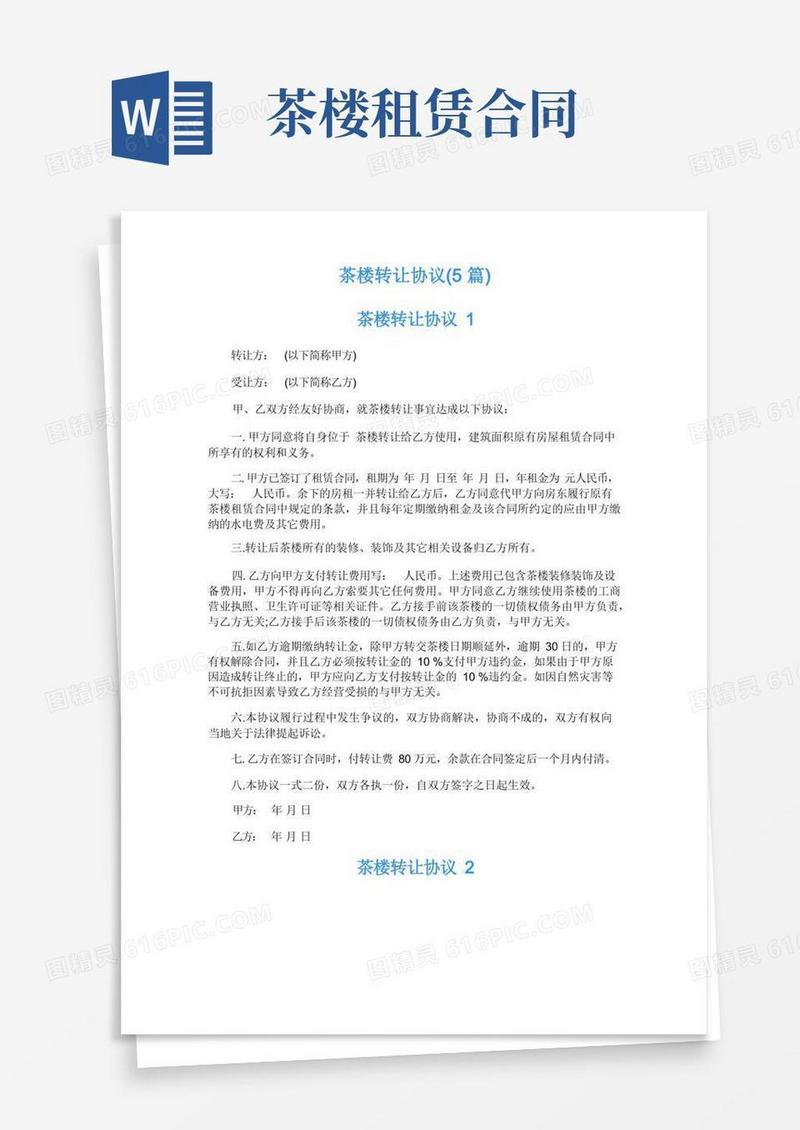 大气版茶楼转让协议(5篇)