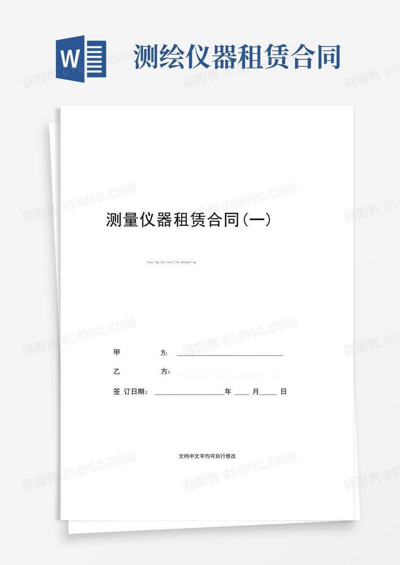 简易版测量仪器租赁合同