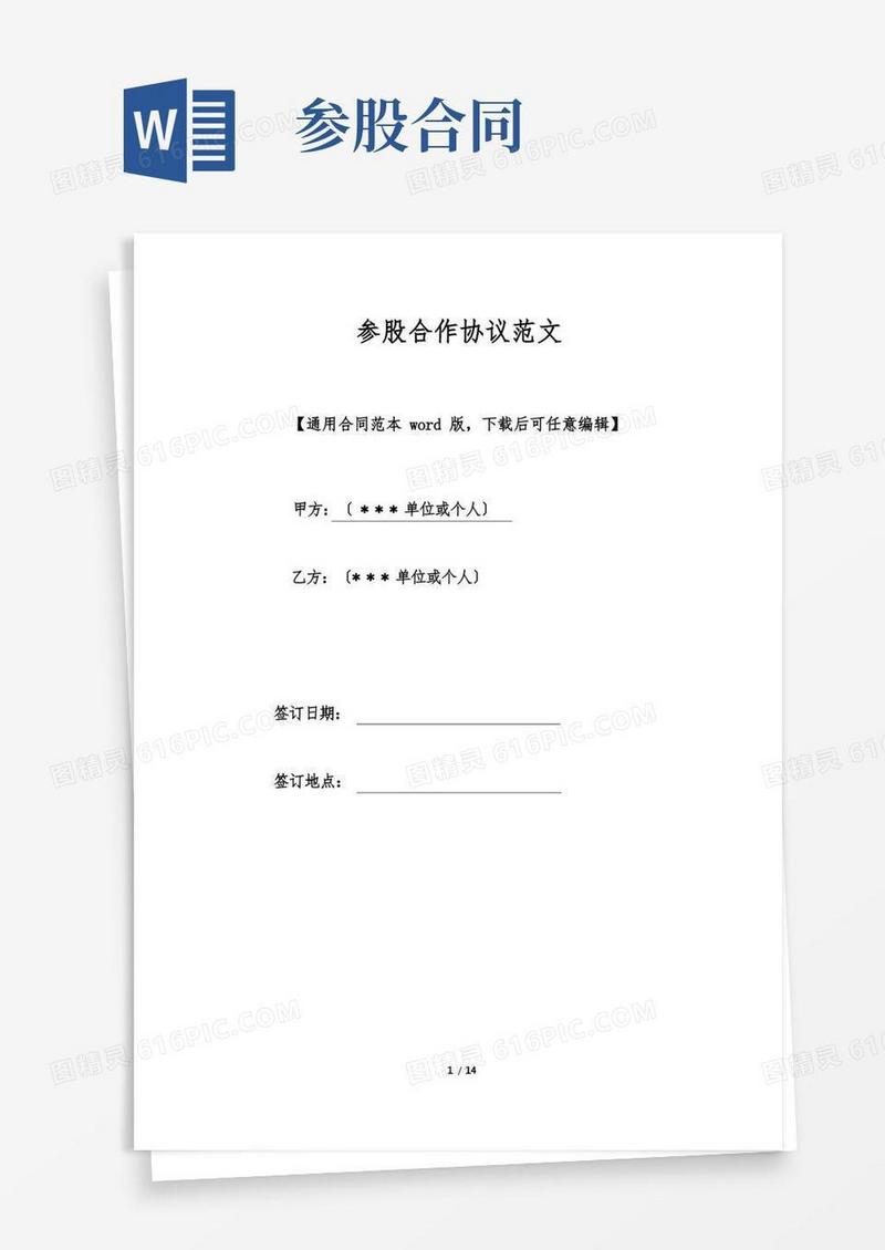 通用版参股合作协议范文(标准版)