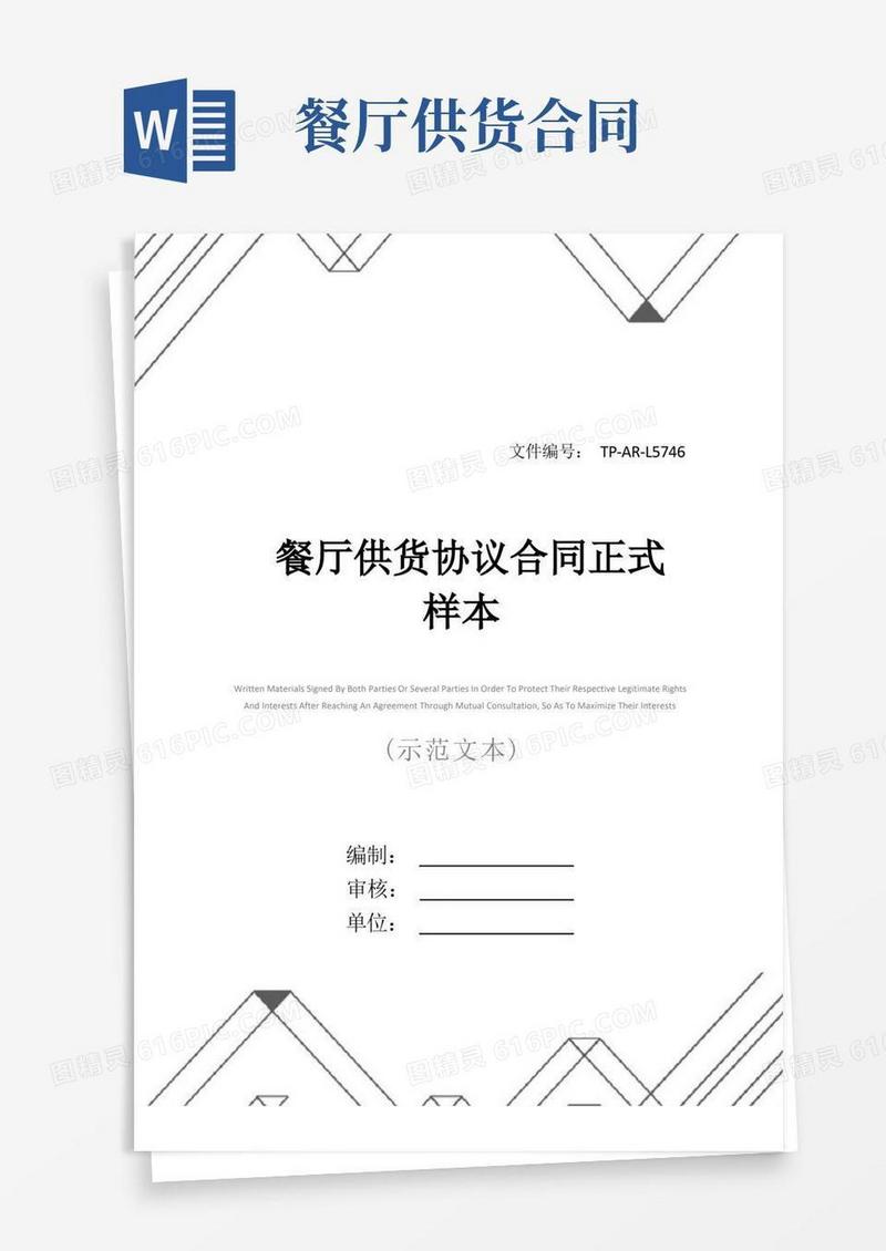通用版餐厅供货协议合同正式样本