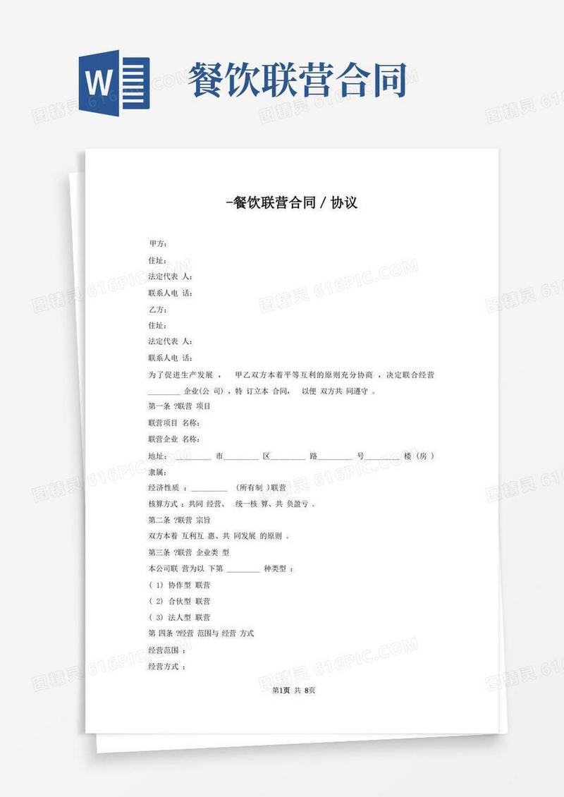 简易版餐饮联营合同／协议