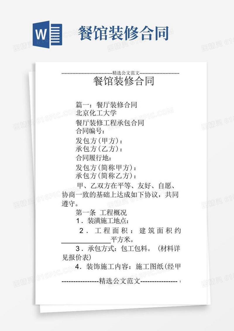 通用版餐馆装修合同