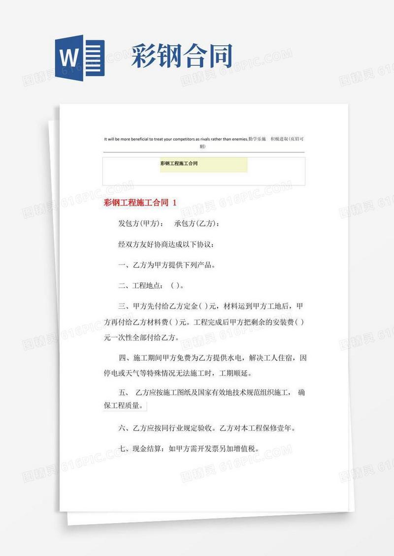通用版彩钢工程施工合同