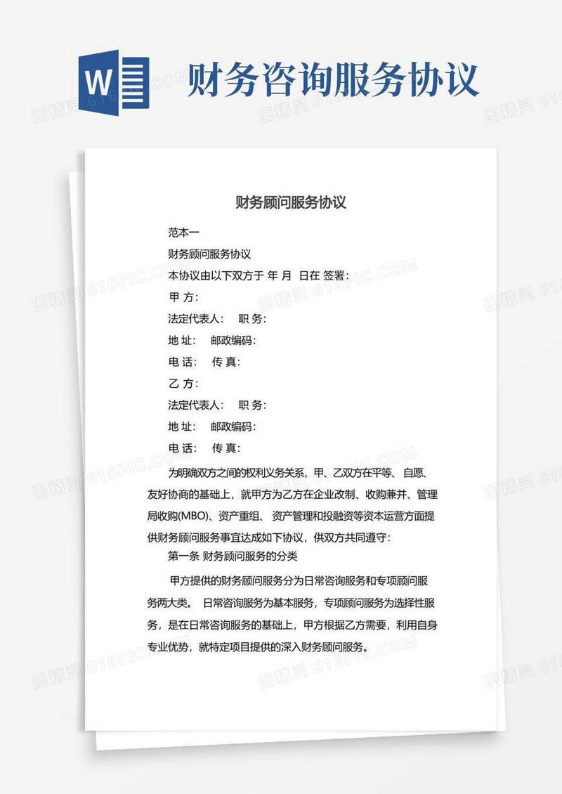 大气版财务顾问服务协议
