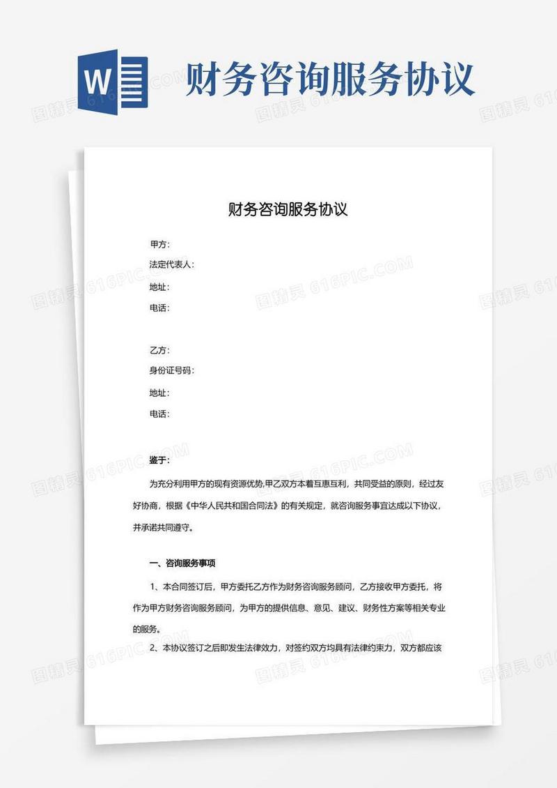 简易版财务咨询服务协议