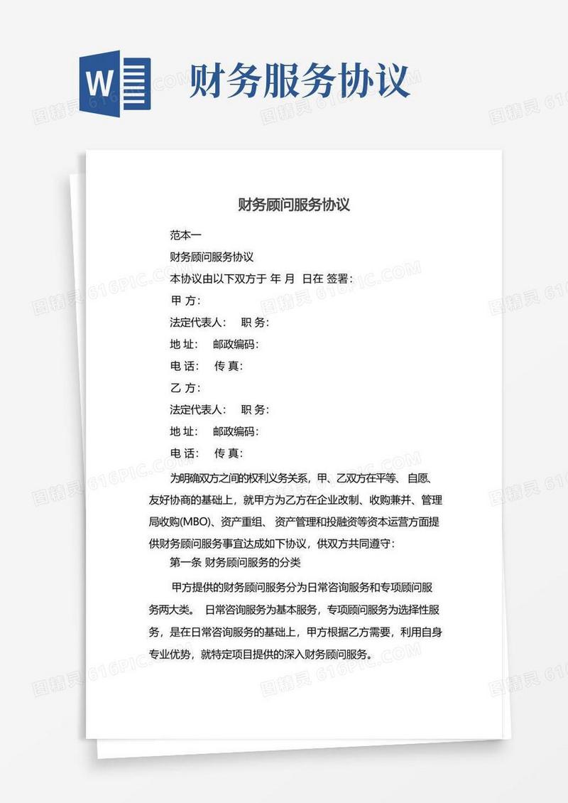 通用版财务顾问服务协议