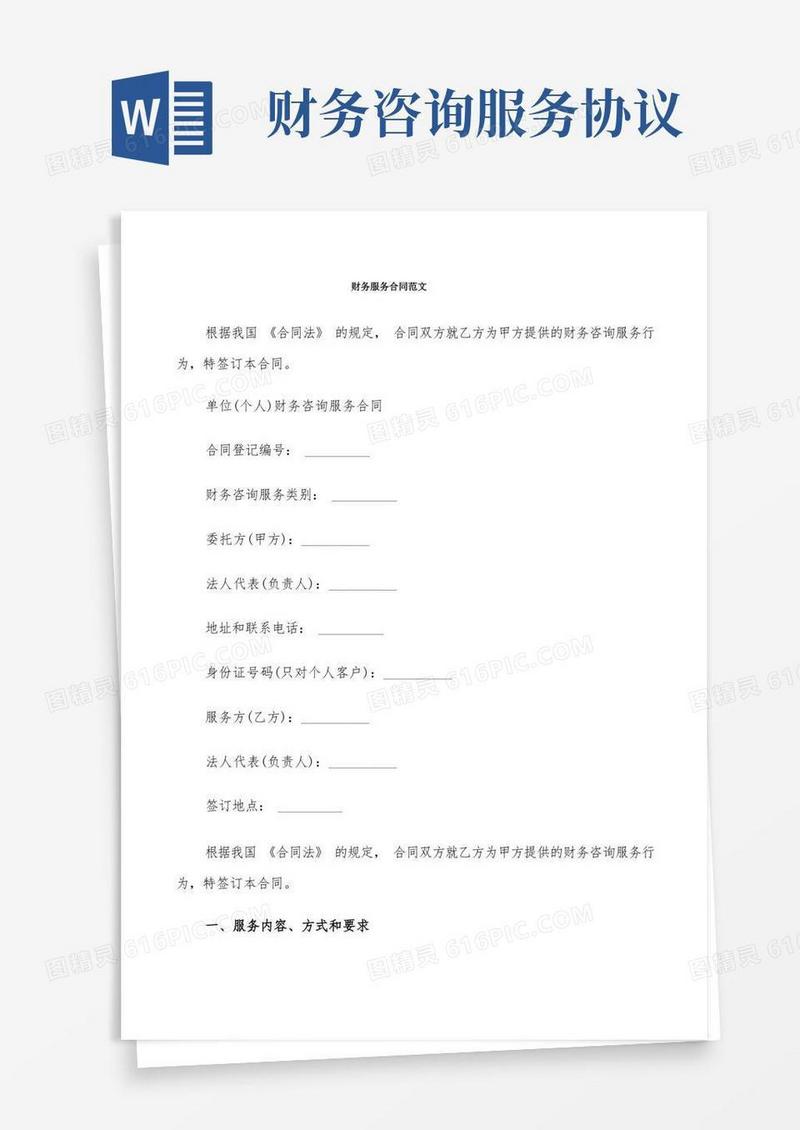 通用版财务服务合同范文(11篇)