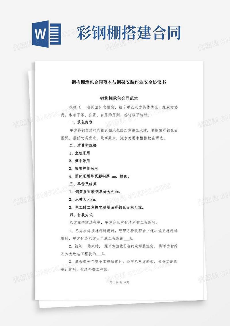 大气版钢构棚承包合同范本与钢架安装作业安全协议书