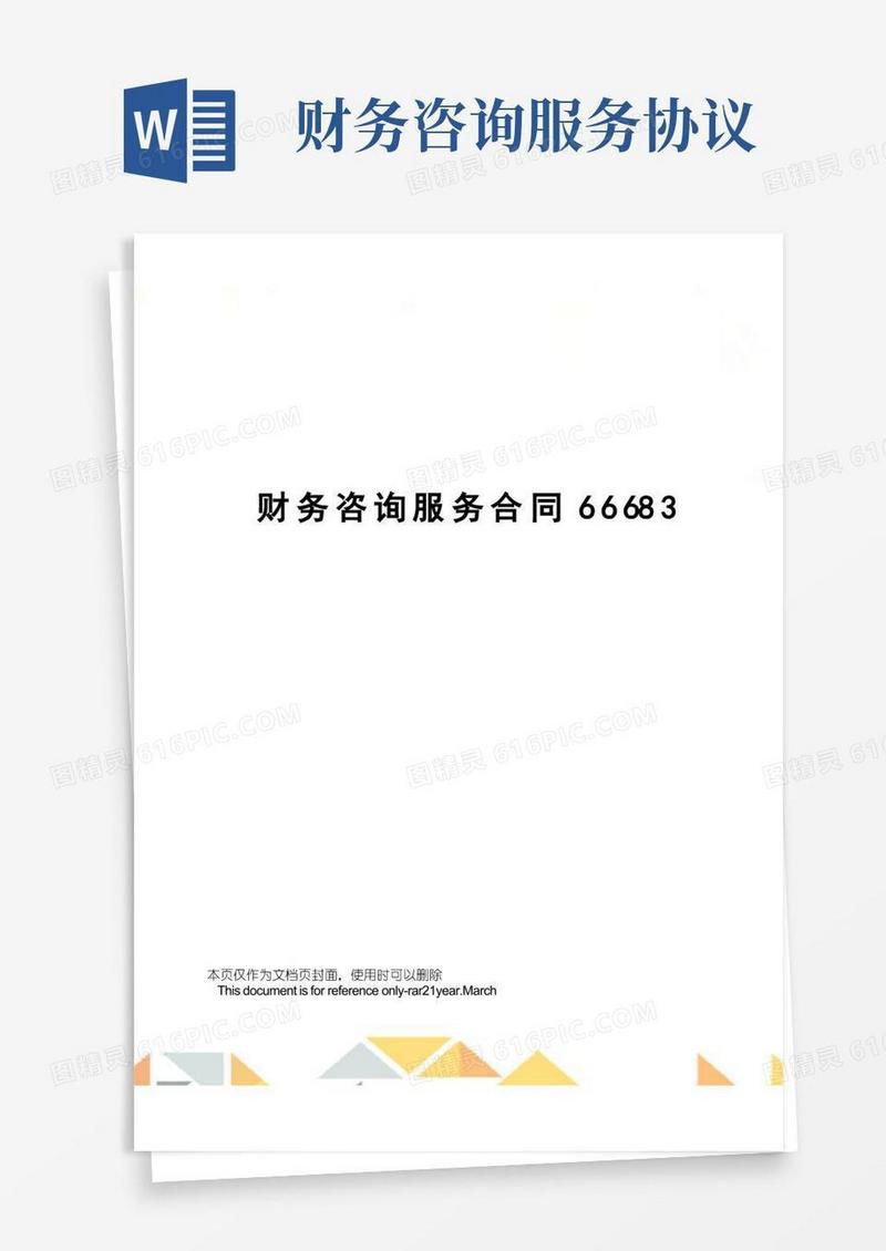 简易版财务咨询服务合同