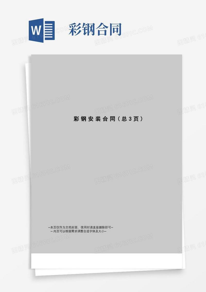好用的彩钢安装合同