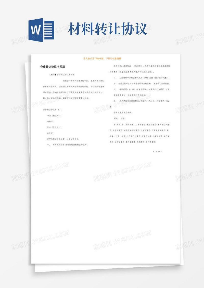 大气版合作转让协议书四篇