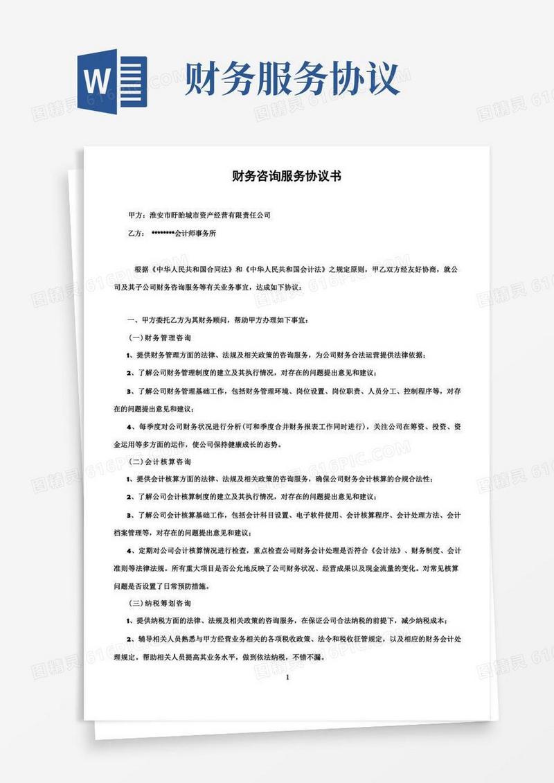 通用版财务咨询服务协议