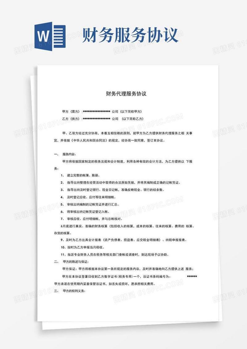 简易版财务代理服务协议