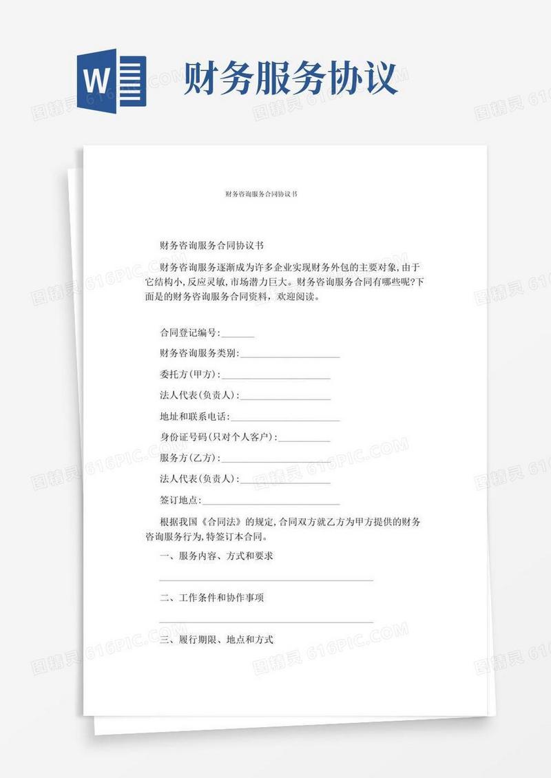 实用的财务咨询服务合同协议书