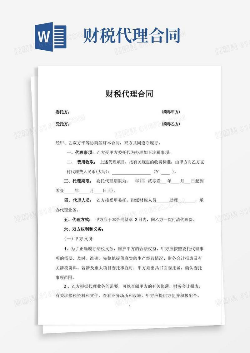 通用版税务代理合同书
