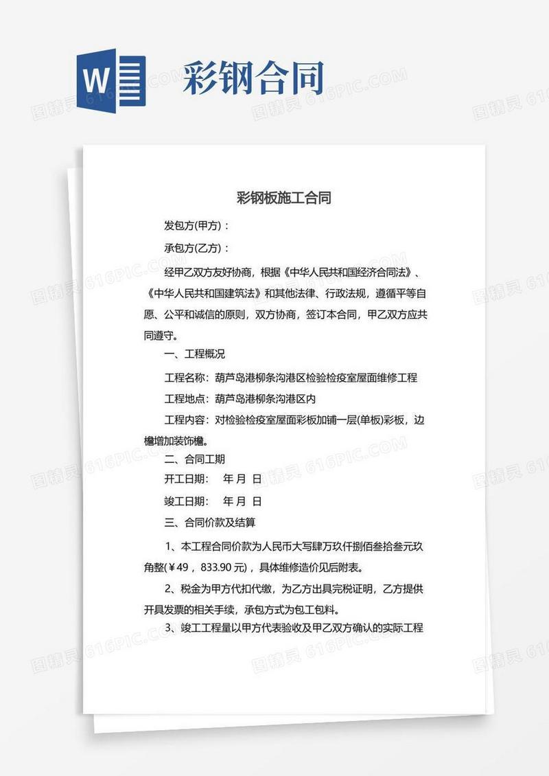 实用的彩钢板施工合同