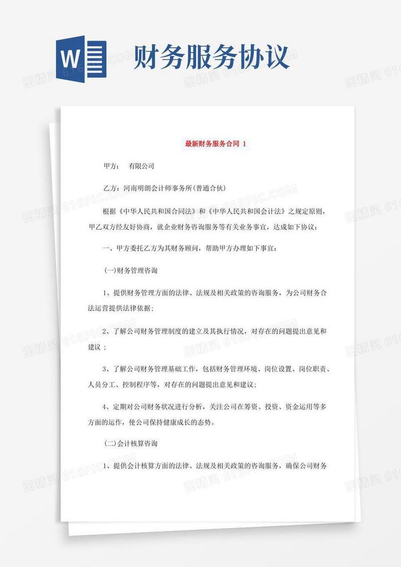 简易版财务服务合同3篇