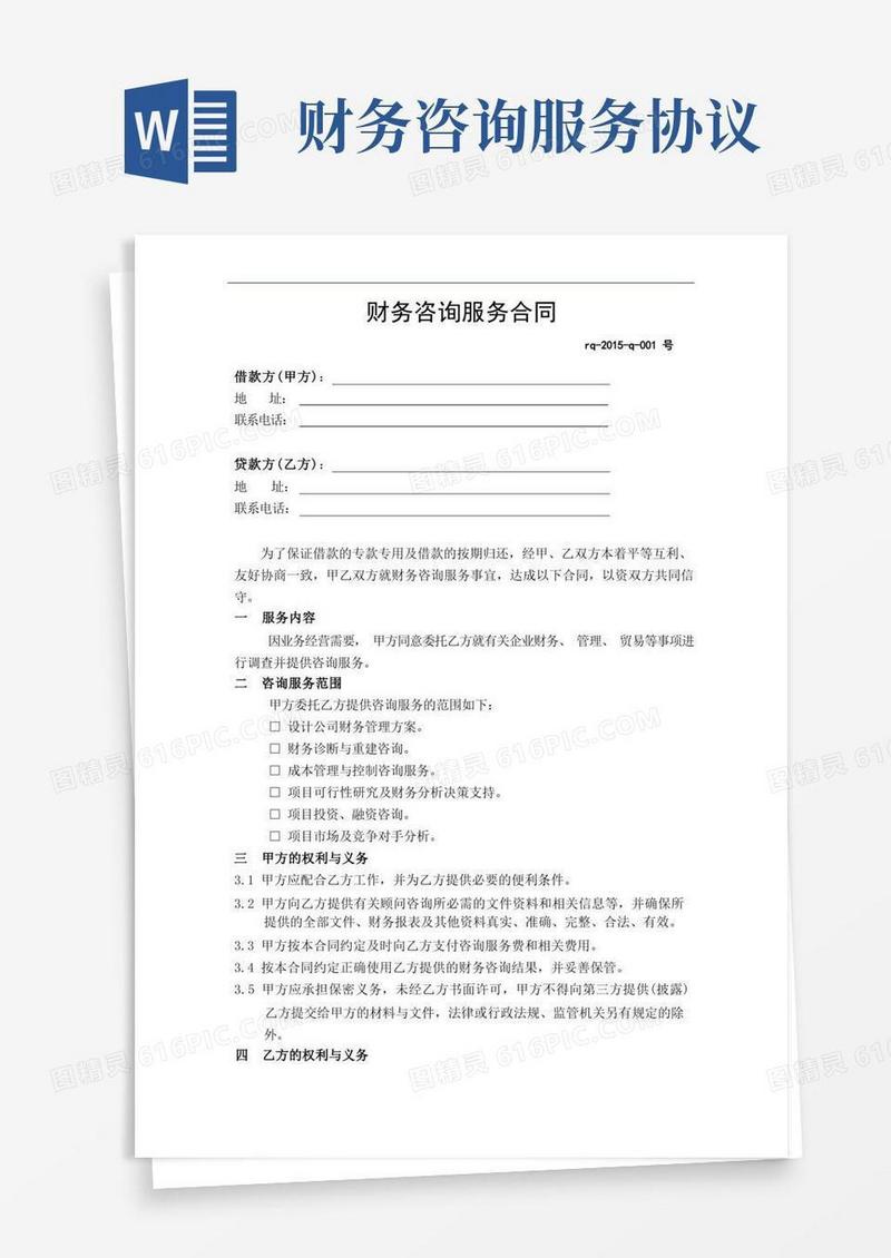 大气版财务咨询服务费合同