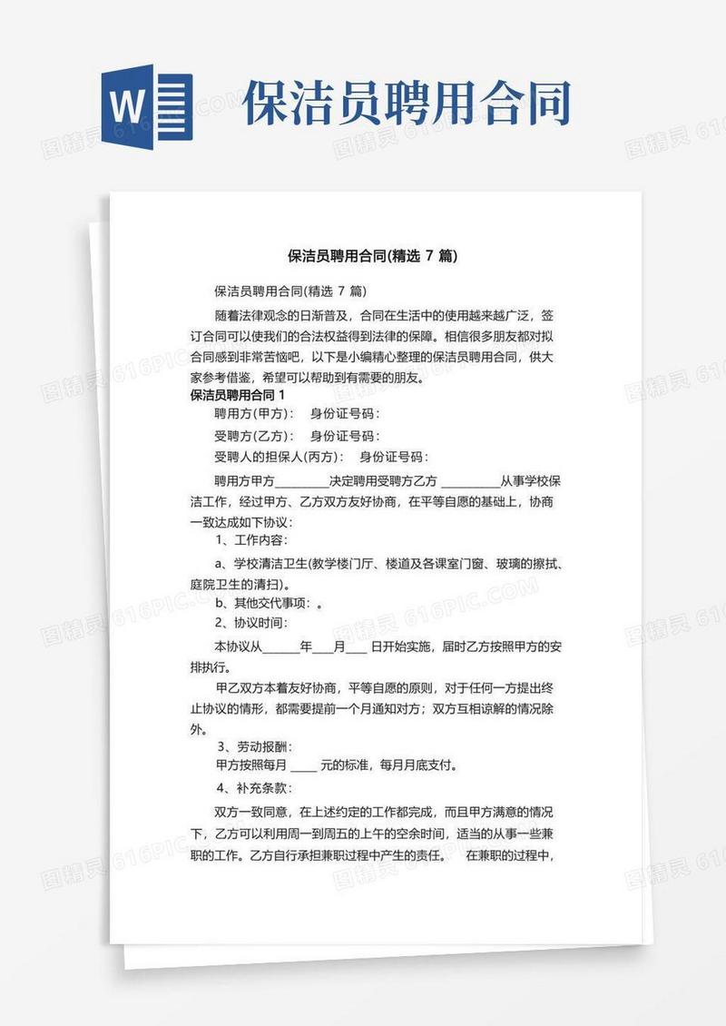 大气版保洁员聘用合同（精选7篇）