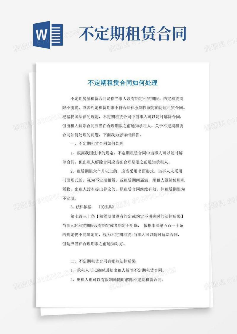 好用的不定期租赁合同如何处理
