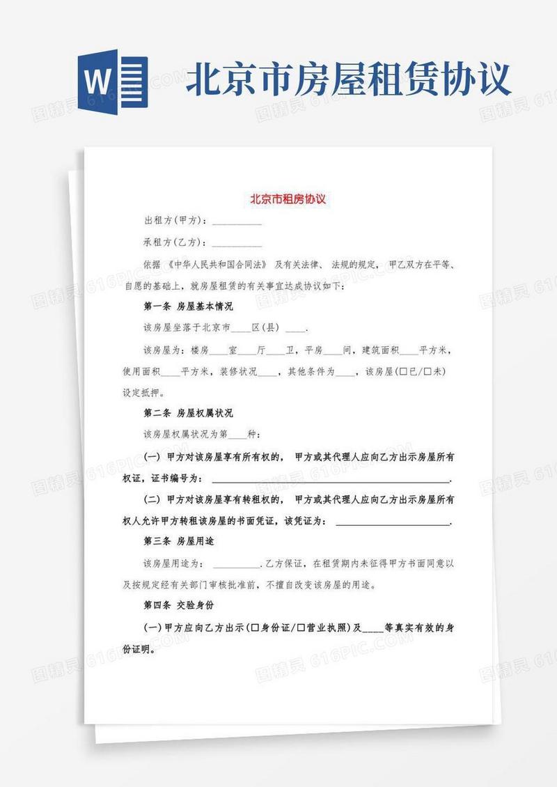 简易版北京市租房协议(3篇)