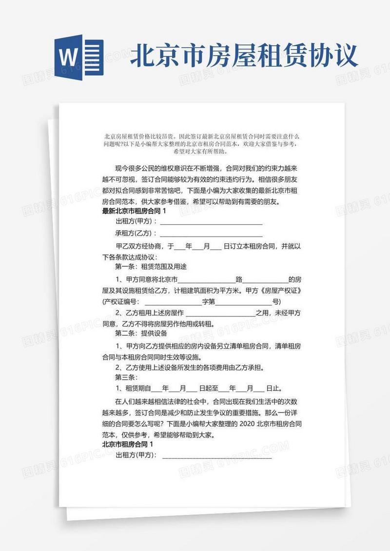 通用版北京市租房合同范本
