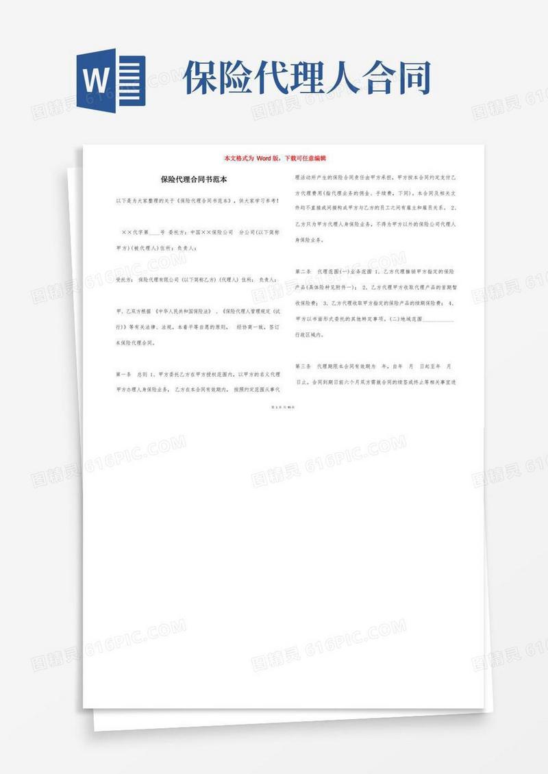 通用版保险代理合同书范本