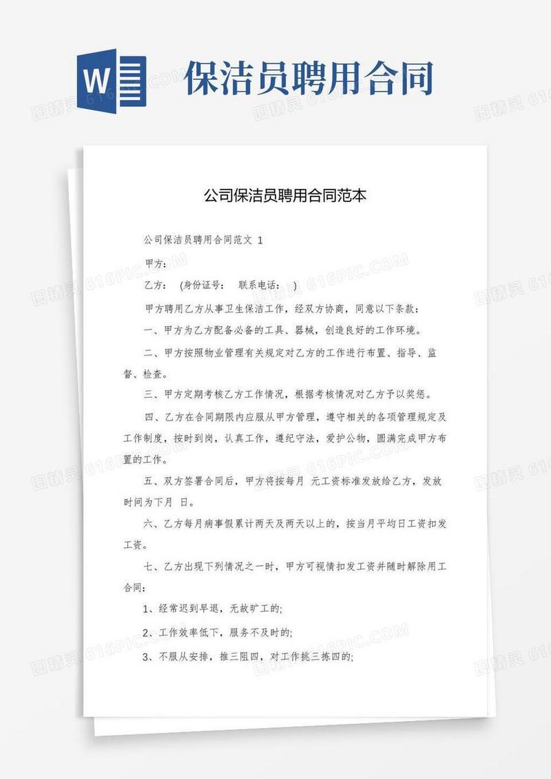实用的公司保洁员聘用合同范本