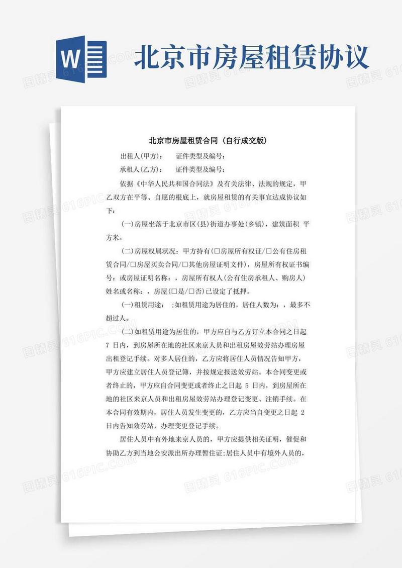 好用的北京市房屋租赁合同(自行成交版)