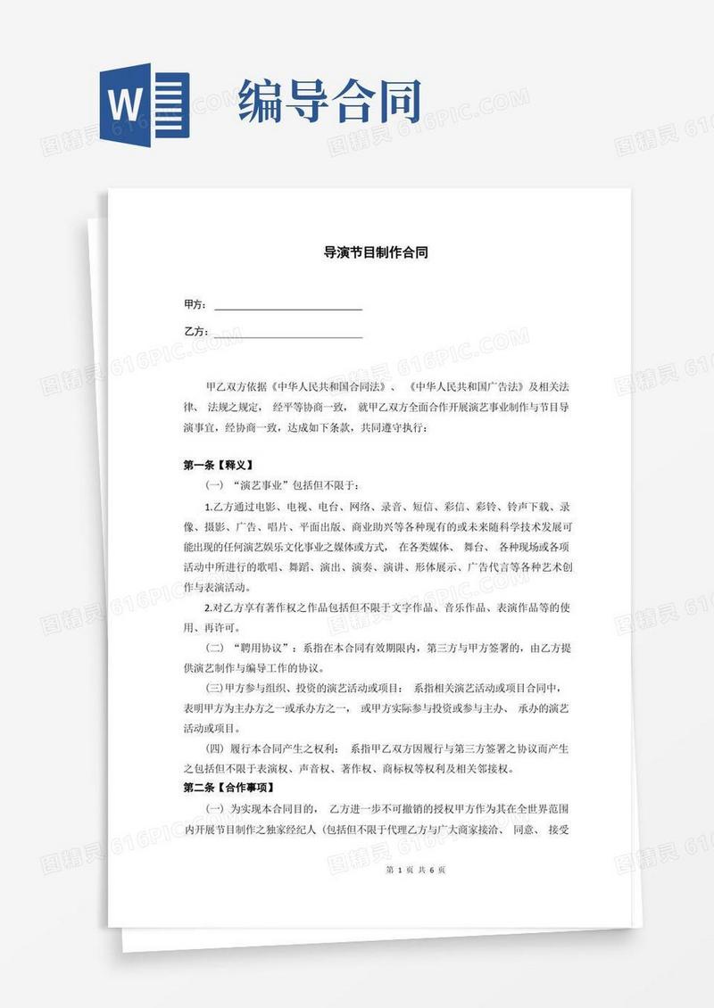 好用的导演节目制作合同