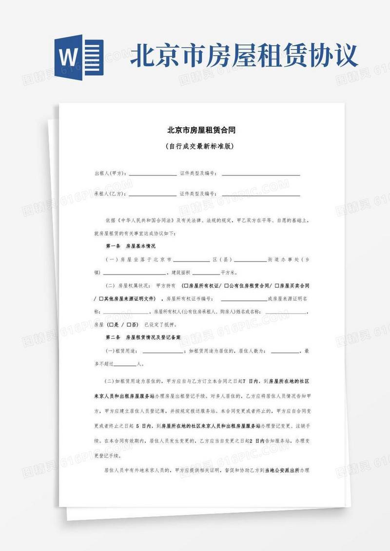 通用版北京市房屋租赁合同【最新完整标准版】