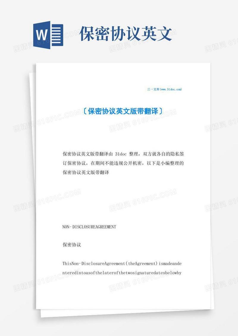 大气版保密协议英文版带翻译