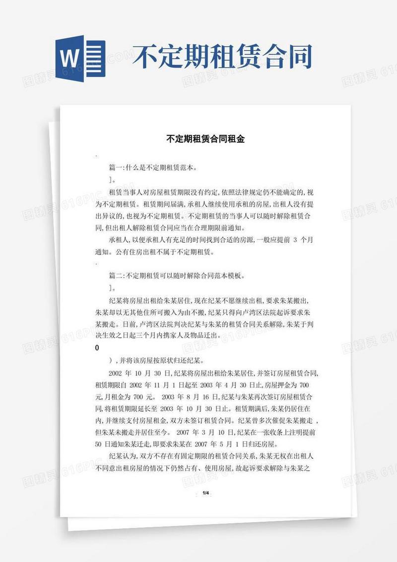 好用的不定期租赁合同租金