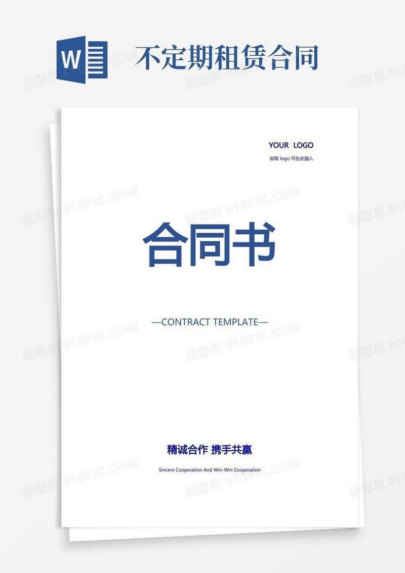 大气版不定期租赁合同(正式版)
