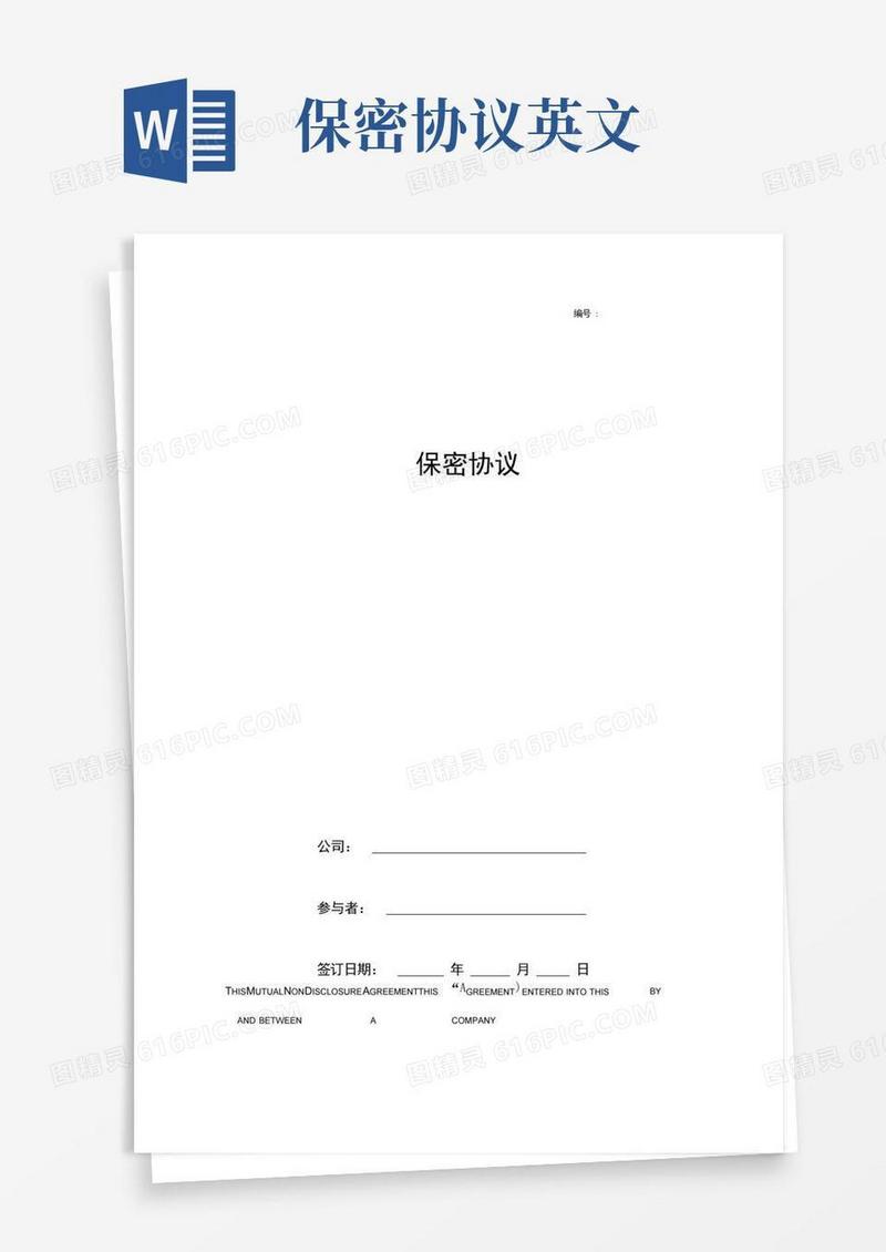 实用的保密协议中英文范本