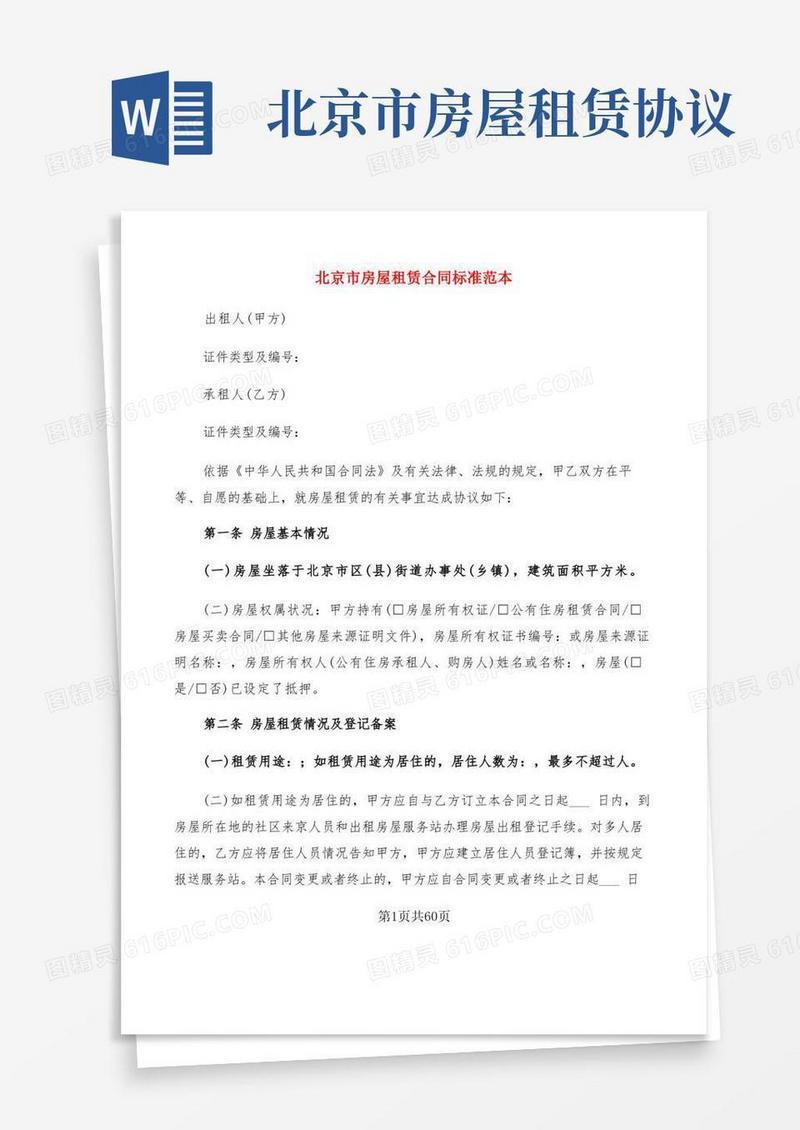 实用的北京市房屋租赁合同标准范本(15篇)