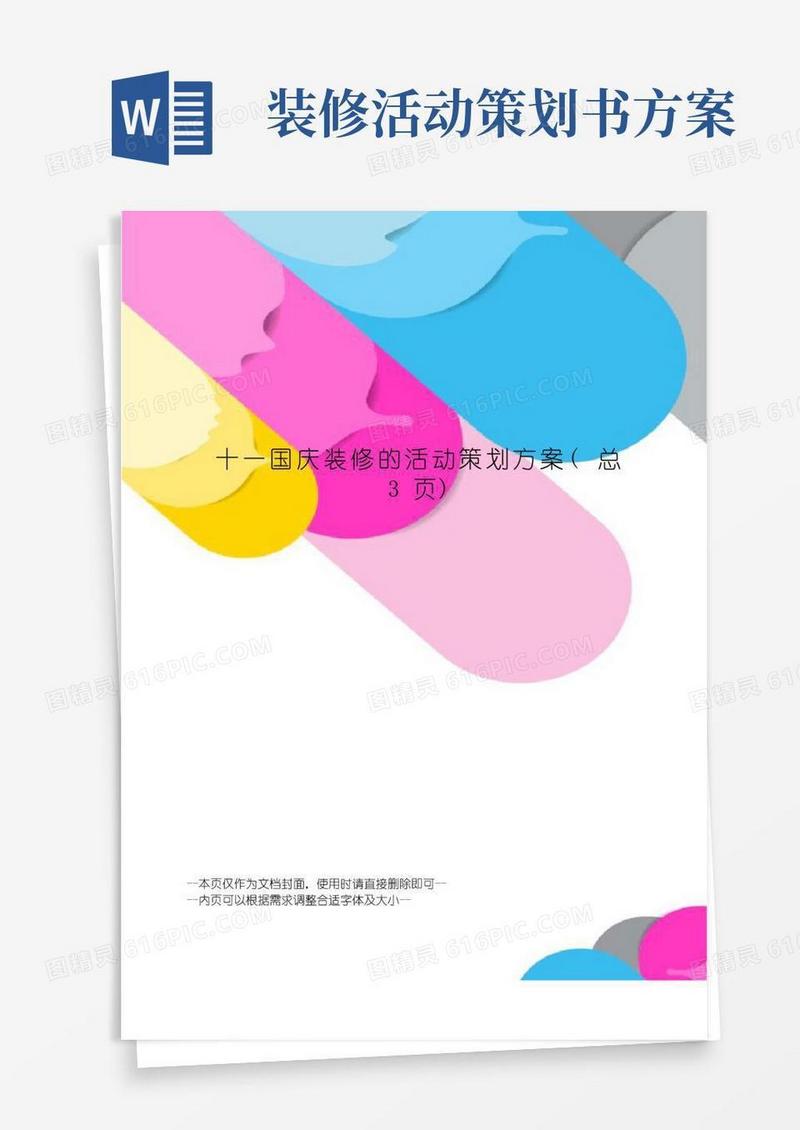 通用版国庆装修的活动策划方案