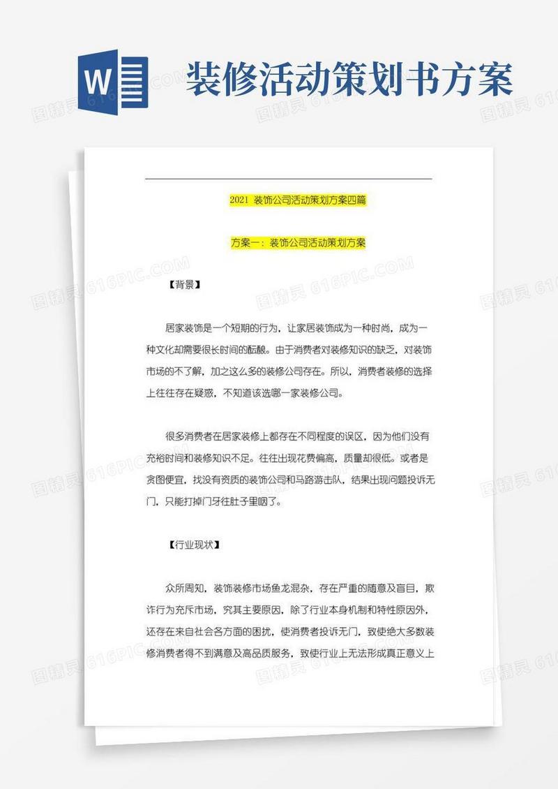 通用版装饰公司活动策划方案四篇