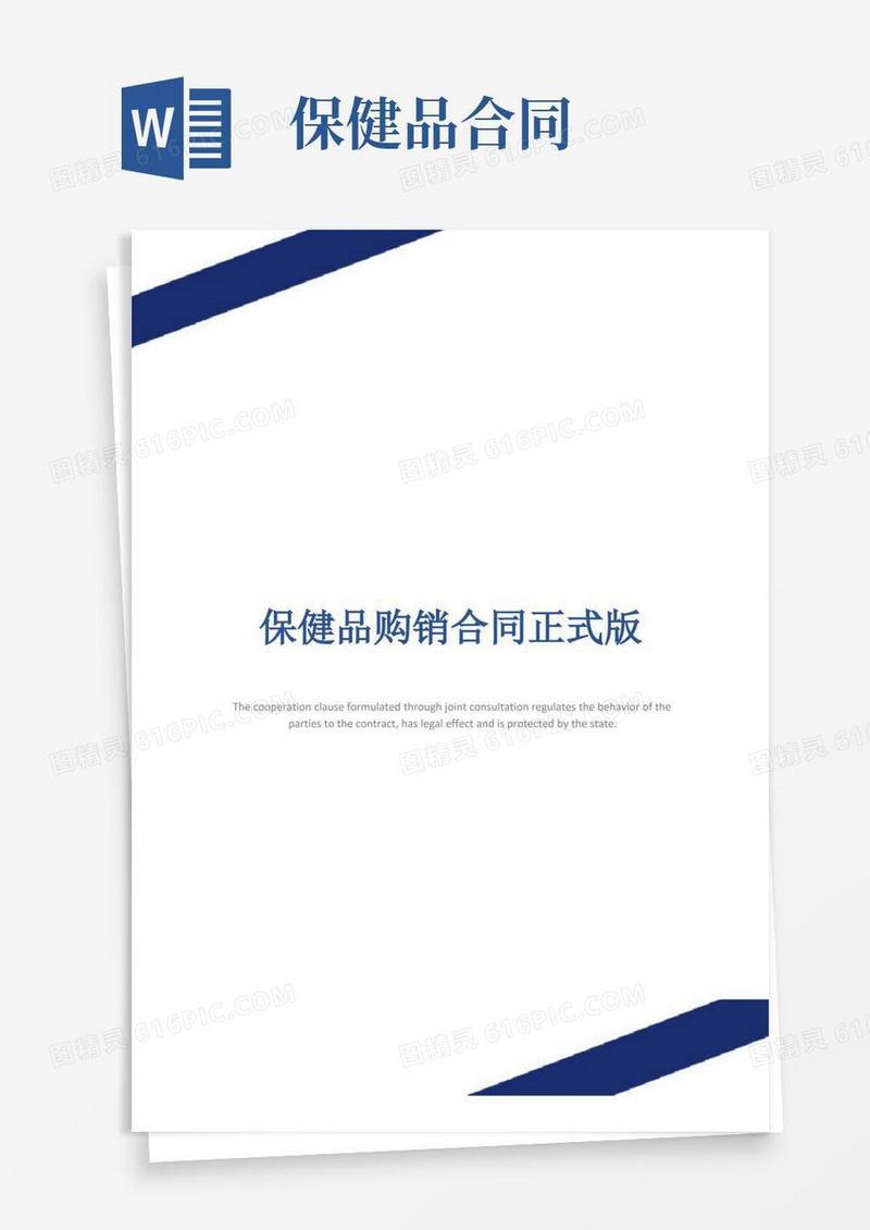 大气版保健品购销合同正式版
