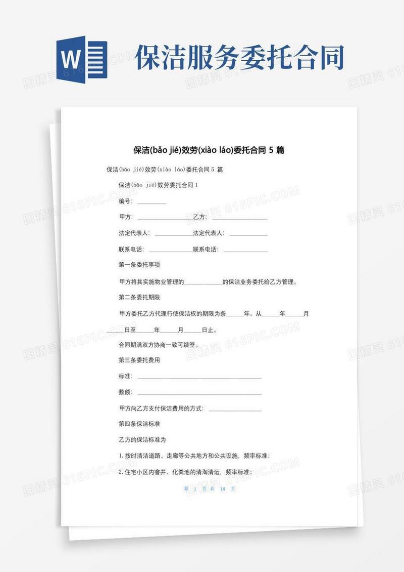 简易版保洁服务委托合同5篇